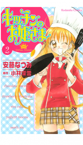 キッチンのお姫さま（２）