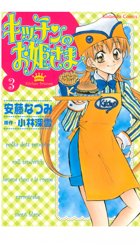 キッチンのお姫さま（３）