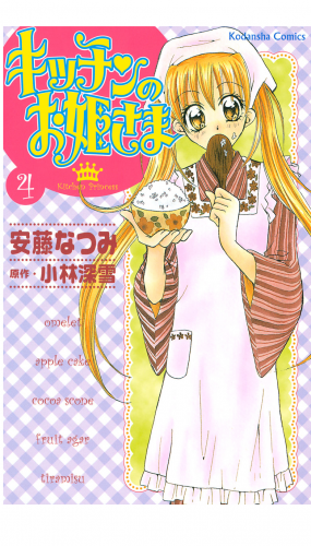 キッチンのお姫さま（４）