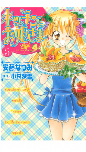 キッチンのお姫さま（５）