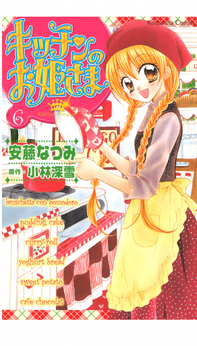 キッチンのお姫さま（６）