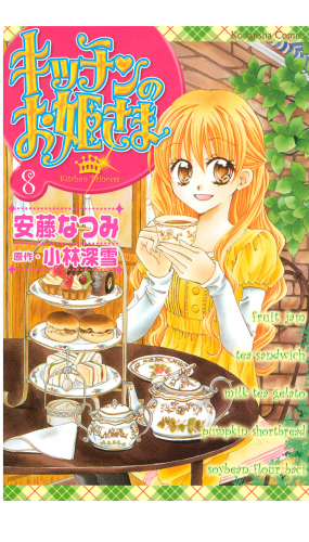 キッチンのお姫さま（８）