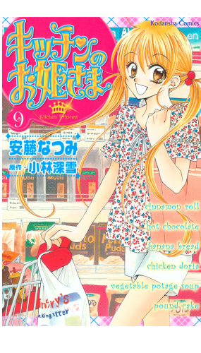 キッチンのお姫さま（９）