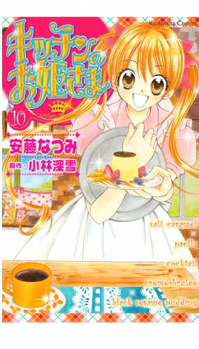 キッチンのお姫さま（10）