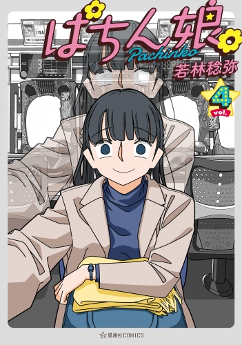 ぱちん娘。（４）
