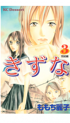 きずな（３）