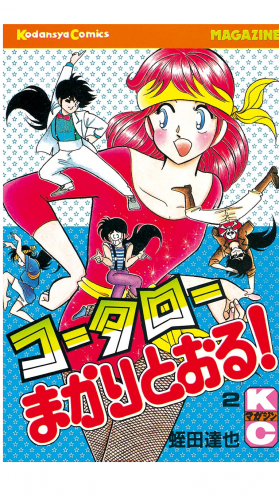 コータローまかりとおる！（２）