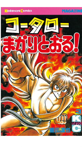 コータローまかりとおる！（３）