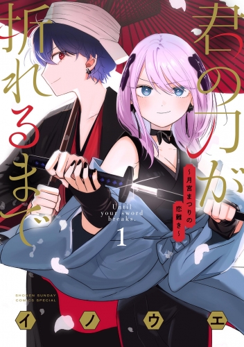 君の刀が折れるまで ～月宮まつりの恋難き～ 1巻
