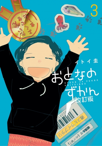 おとなのずかん改訂版 3巻