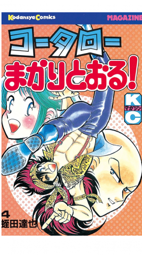 コータローまかりとおる！（４）