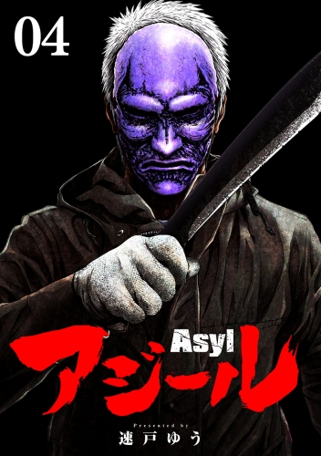 アジール　Ａｓｙｌ ～復讐の裏社会半グレ狩り～【単話】 4巻