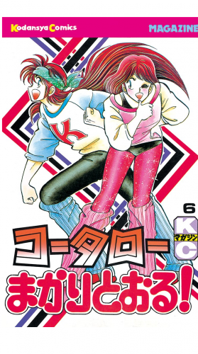コータローまかりとおる！（６）