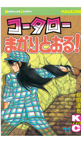 コータローまかりとおる！（11）