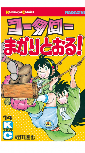 コータローまかりとおる！（14）