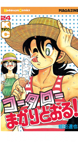 コータローまかりとおる！（24）