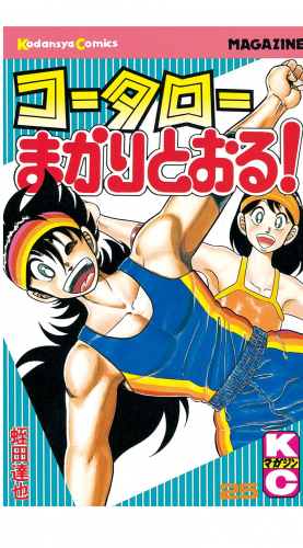 コータローまかりとおる！（25）