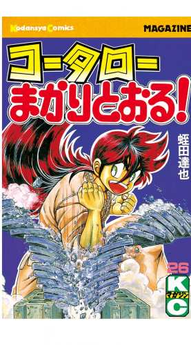 コータローまかりとおる！（26）