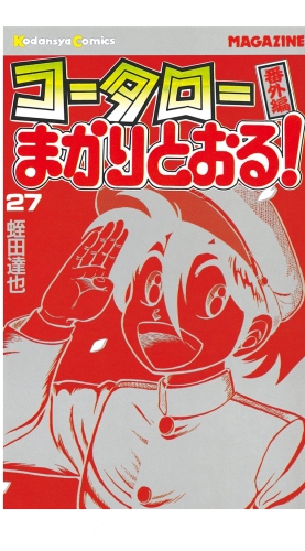 コータローまかりとおる！（27）