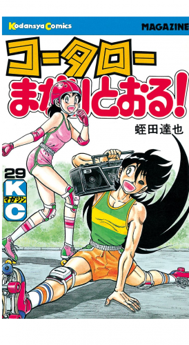 コータローまかりとおる！（29）