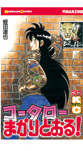 コータローまかりとおる！（31）