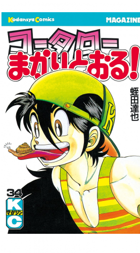 コータローまかりとおる！（34）