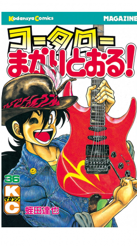 コータローまかりとおる！（36）