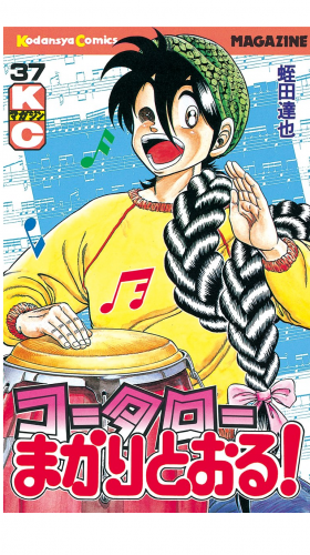 コータローまかりとおる！（37）