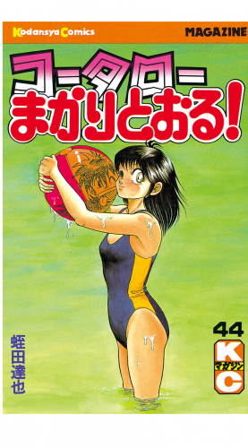 コータローまかりとおる！（44）