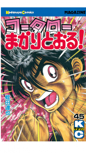 コータローまかりとおる！（45）
