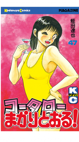 コータローまかりとおる！（47）