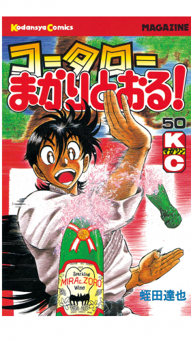コータローまかりとおる！（50）