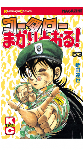コータローまかりとおる！（53）