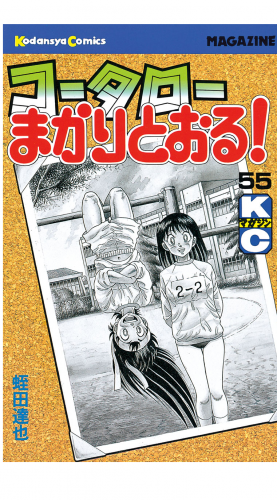 コータローまかりとおる！（55）