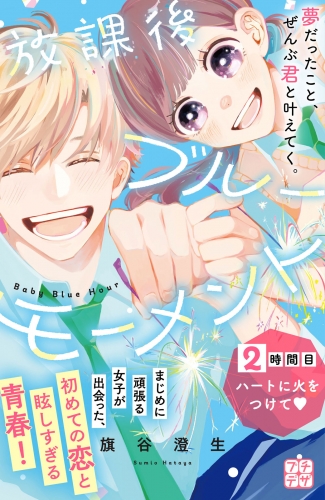 放課後ブルーモーメント　プチデザ（２）