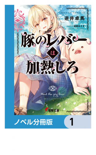 豚のレバーは加熱しろ【ノベル分冊版】　1