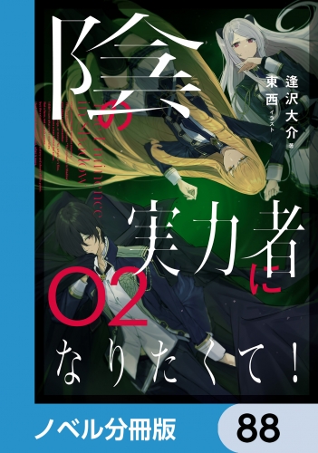 陰の実力者になりたくて！【ノベル分冊版】　88