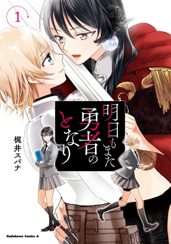 明日もまた勇者のとなり（１）