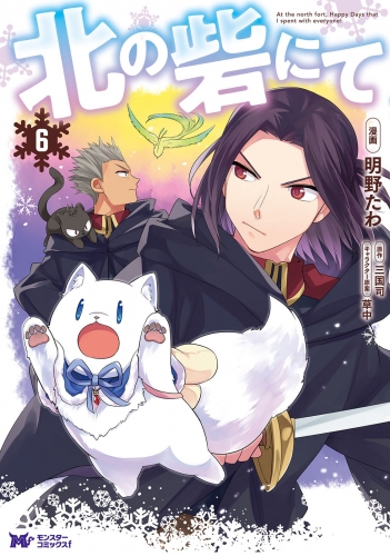 北の砦にて（コミック） 6巻
