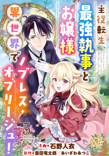 主従転生、最強執事とお嬢様 異世界でノブレス・オブリージュ！ 5巻