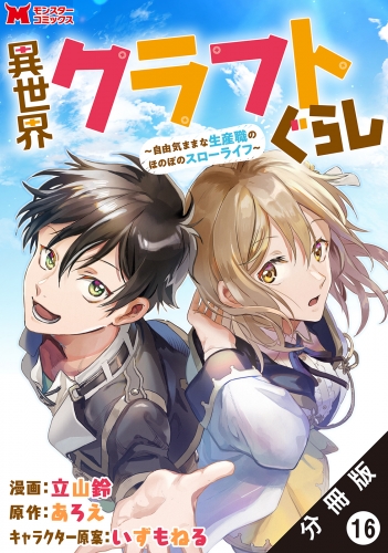 異世界クラフトぐらし～自由気ままな生産職のほのぼのスローライフ～（コミック） 分冊版 16巻