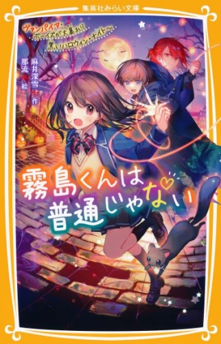 霧島くんは普通じゃない　～ヴァンパイア・ボーイズが大暴れ！？　黒いハロウィン・ナイト～