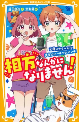 相方なんかになりません！　心晴にライバル！？　真夏のビーチで大ピンチ