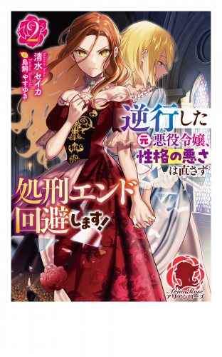 【電子限定版】逆行した元悪役令嬢、性格の悪さは直さず処刑エンド回避します！ 2