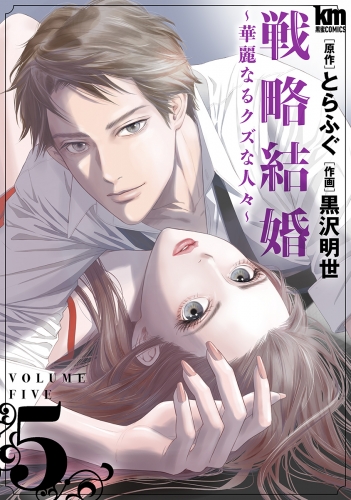 戦略結婚 ～華麗なるクズな人々～（５）