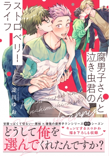 腐男子さんと泣き虫君のストロベリーライフ【電子限定特典付】