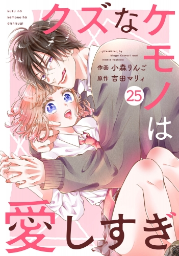 noicomi クズなケモノは愛しすぎ（分冊版）25話