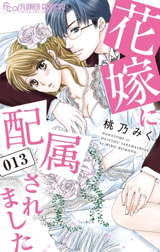 花嫁に配属されました 13巻