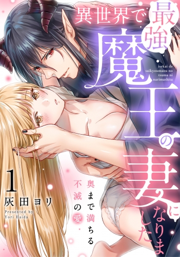 異世界で最強魔王の妻になりました～奥まで満ちる不滅の愛～（1）《Lovelicot》