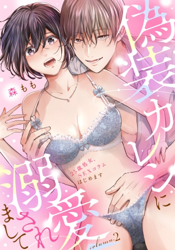 偽装カレシに溺愛されまして～25歳処女、SEXコラムはじめます～（2）《Lovelicot》